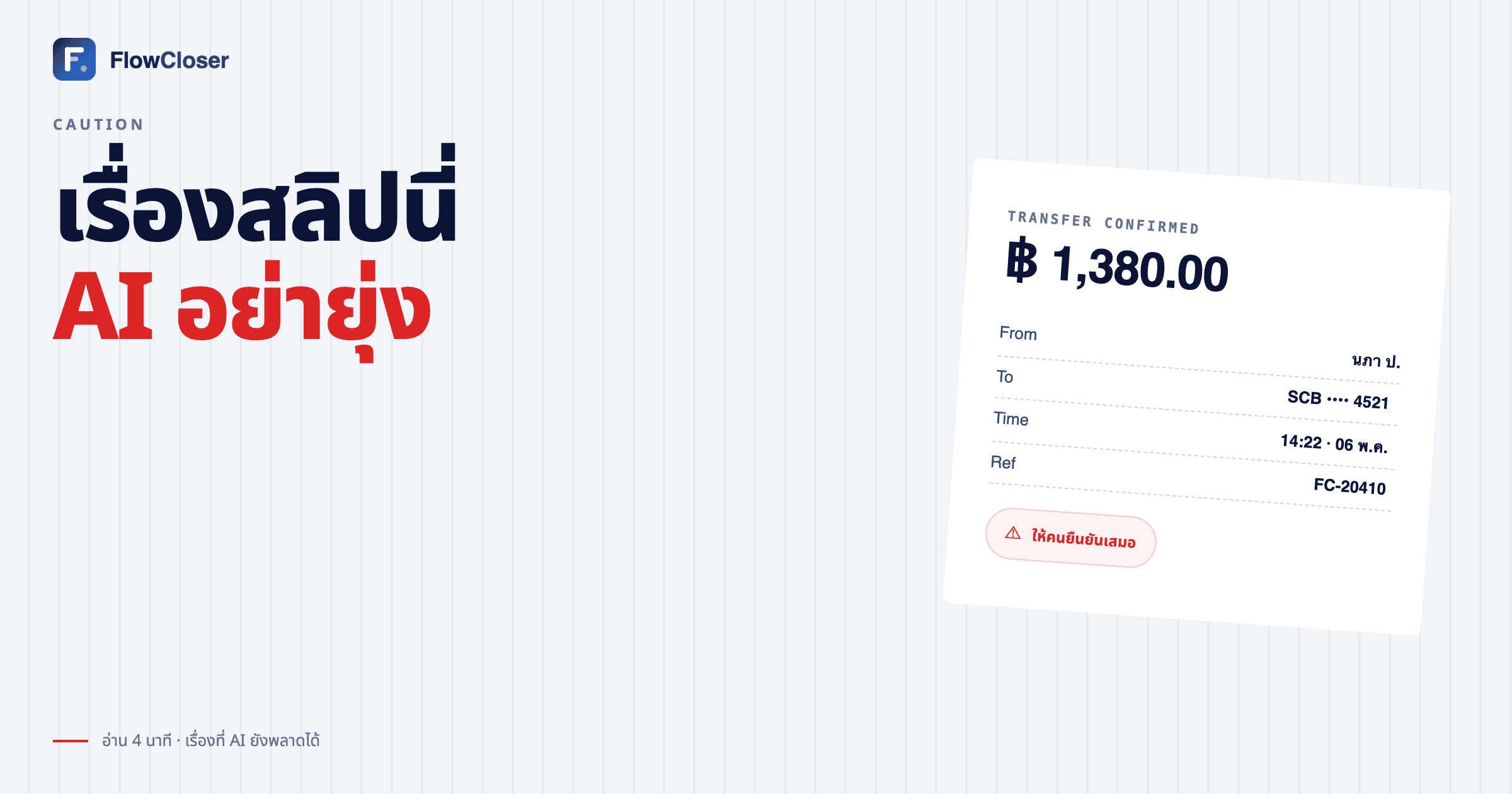 เรื่องสลิปนี่ AI อย่ายุ่ง
