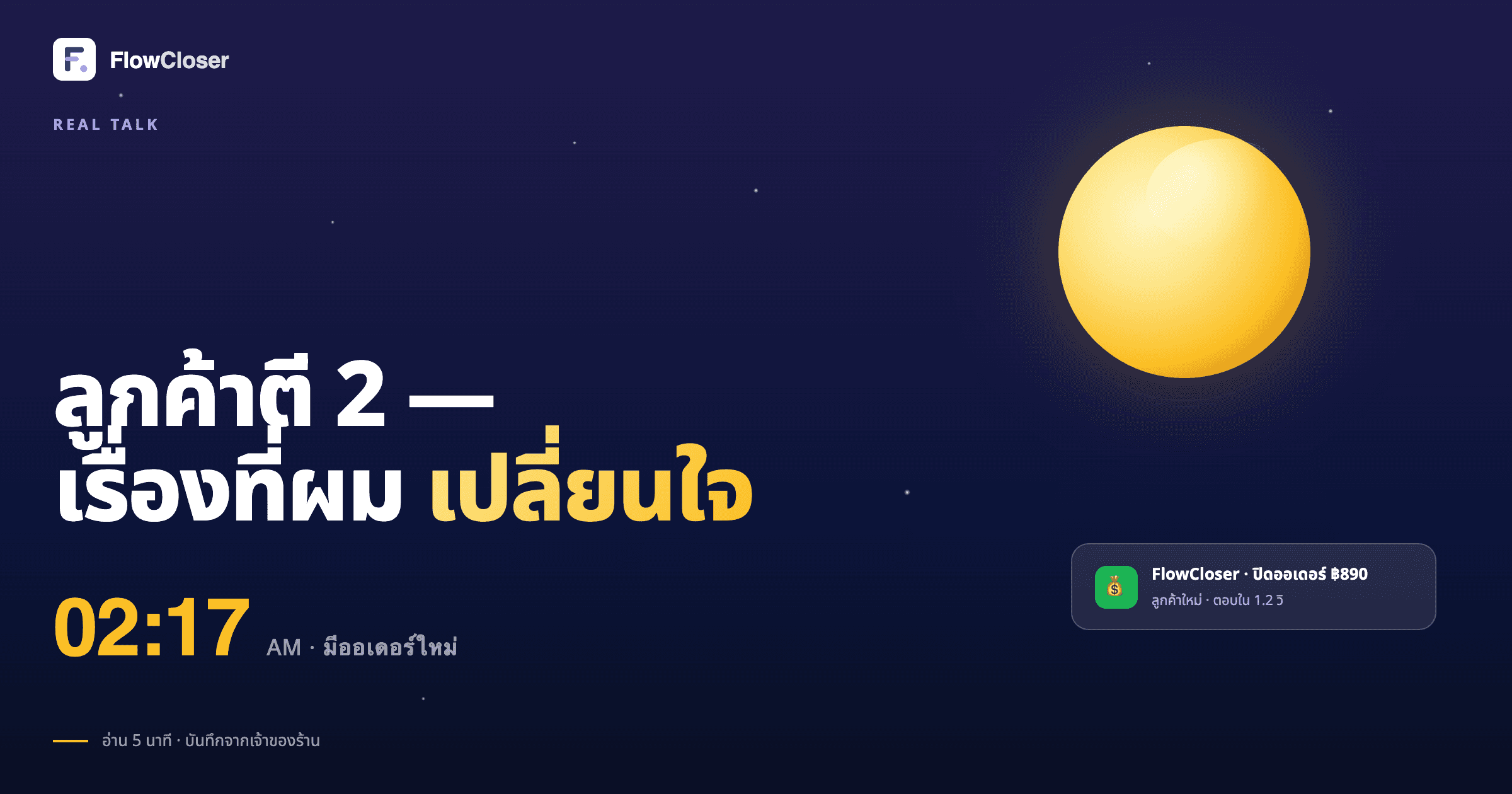 ลูกค้าตี 2 — เรื่องที่ผมเปลี่ยนใจ